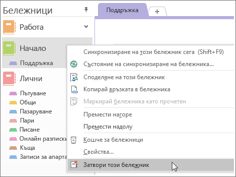 Екранна снимка как да затворите бележник в OneNote 2016.