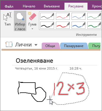 Екранна снимка как да използвате бутона за избор с ласо в OneNote 2016.