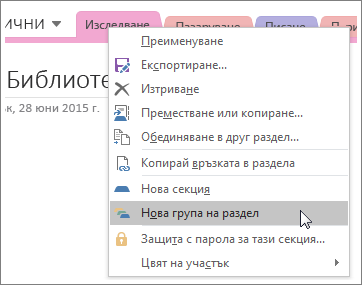 Екранна снимка как се създава нова група секции в OneNote 2016.