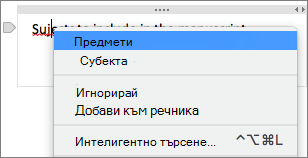 Щракнете с Control върху подчертаната дума, за да проверите дали не е изписано правилно