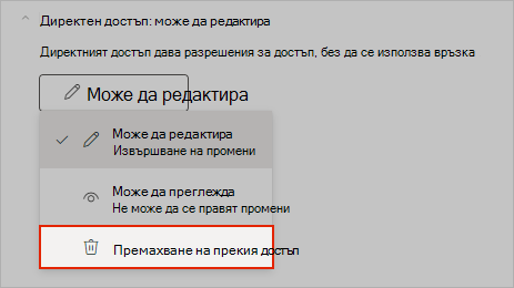 Екранна снимка на OneNote, показваща как да премахнете директния достъп до споделянето