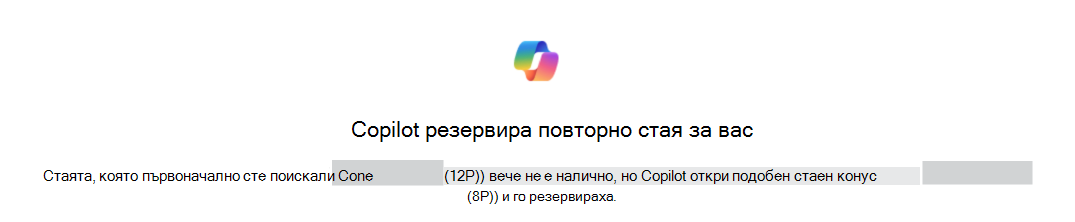 Пример за потвърждение, в което Copilot е резервирал стая за вас, идентифициращ първоначалната и заместващата стая.