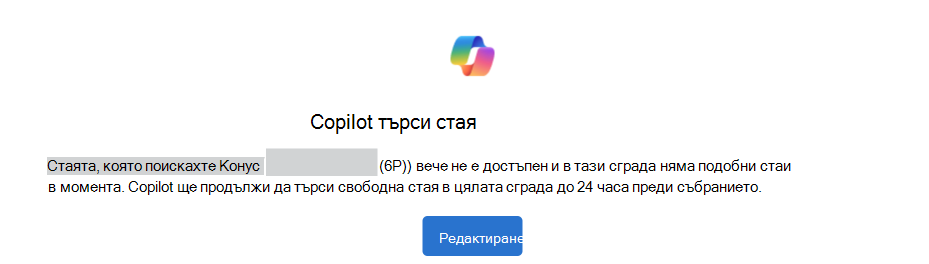 Пример за Copilot е търсене на известие за стая с бутон за редактиране на събитие.