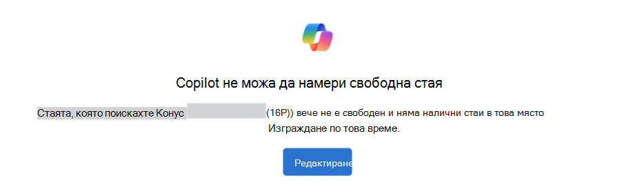 Пример за Copilot не можа да намери известие за налична стая с бутона за редактиране на събитие.