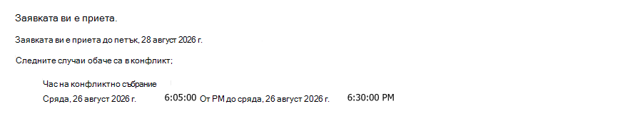 Пример за повтарящо се искане за стая, прието чрез дата с едно конфликтно събрание.