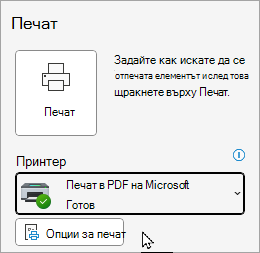 Класически опции за отпечатване на файл на Outlook
