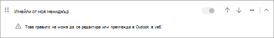 Това правило не може да се редактира или преглежда в Outlook в уеб