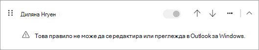 Някои типове правила на клиентската част, които са мигрирали от класическия Outlook, не могат да се редактират или преглеждат в новия Outlook.