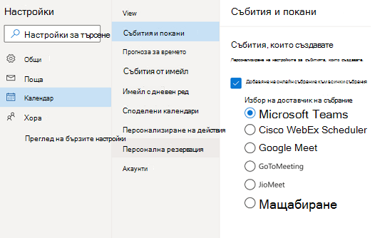 Outlook в уеб – избор на доставчик на онлайн събрания по подразбиране