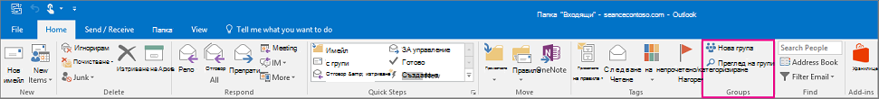 Опции за групи на основната лента на Outlook