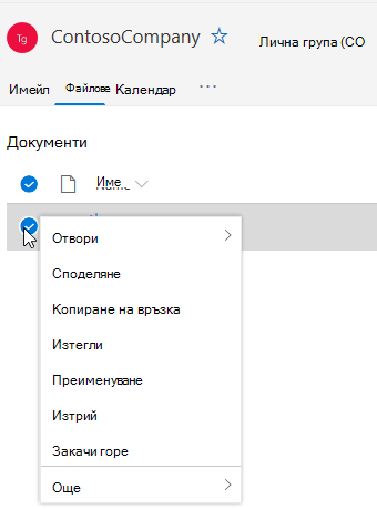 Показване на опциите за изтриване и преименуване на файл