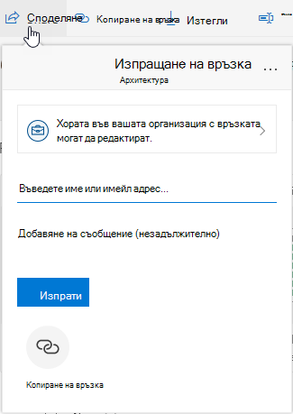 Показване на опцията за споделяне на файл
