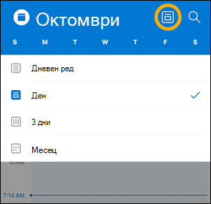 Опции на бутона за изглед на Calendar в iOS