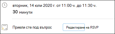 Редактиране на RSVP от събитието.
