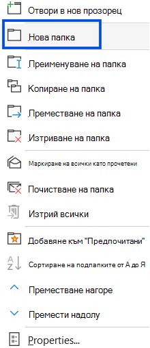 Екранна снимка, която показва избора на нова папка в навигационния екран на класическия Outlook.