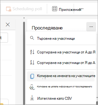 Екранна снимка на екрана за проследяване в новия Outlook, показваща опции за падащо меню за копиране на списъка с участници