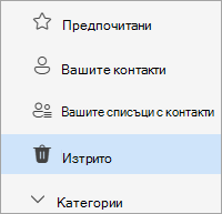 Екранна снимка на списъка с папки People с избрана опция 