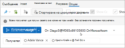 Стартирайте циркулярните документи с получателите. Всеки получател ще получи свое собствено копие на имейла, без да са изброени другите получатели.
