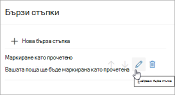 Екранна снимка, показваща иконата за редактиране на бързата стъпка