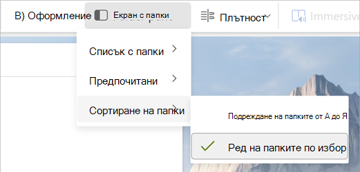 Изберете екрана с папки, сортирането на папките, ред на папките по избор