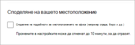 Екранна снимка, показваща как местоположението за споделяне на офиса не е отметнато