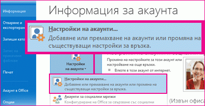 ''настройки на акаунти'' в изгледа backstage