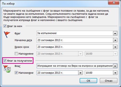 Квадратчето за отметка ''Флаг за получатели'' в диалоговия прозорец ''По избор''