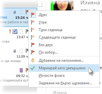 Командата ''Маркирай като завършено'' в контекстното меню в списъка със съобщенията