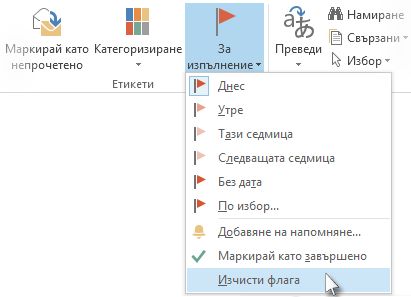 Командата ''Изчисти флага'' на лентата