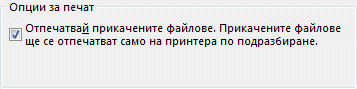 Опции за отпечатване на прикачени файлове в диалоговия прозорец ''Печат''