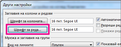 Щракнете върху ''Шрифт за реда'' и след това направете желания избор.