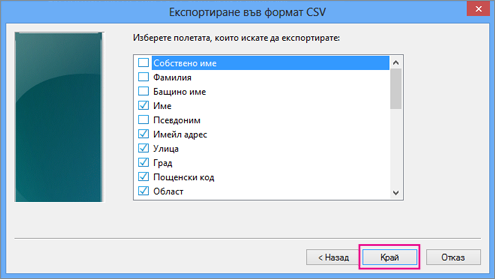 Изберете полетата, които искате да експортирате във вашия csv файл, и изберете 