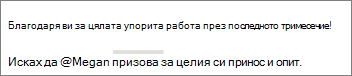 Можете да изберете да покажете само собственото име на човек