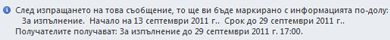 Информационна лента за съобщение с напомняния ''За изпълнение''