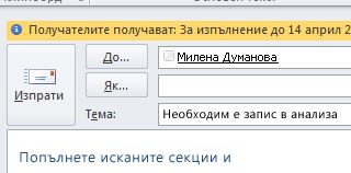 Флагове и напомняния за получателите, показвани в информационната лента на съобщението.