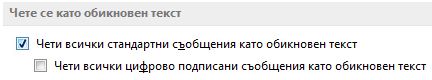 Квадратчето за отметка ''Чети всички стандартни съобщения като обикновен текст''