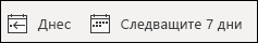 Преглед на днешния ден или следващите седем дни