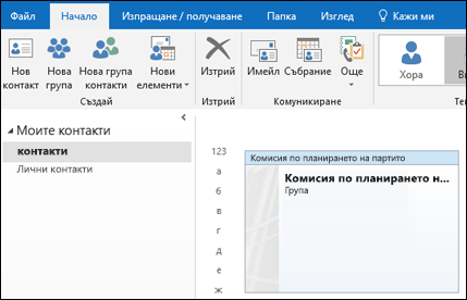 Щракнете двукратно върху група с контакти, за да добавите членове.