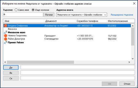 Можете да изберете група контакти, когато изпращате съобщението си.