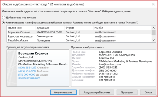 Изберете какво искате да правите с дублираните контакти.