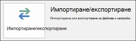 Изберете Импортиране/Експортиране.