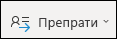 Препращане на съществуващо събрание