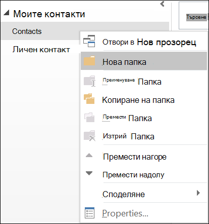 Създаване на нова папка с контакти.