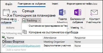 Можете да отпечатате списък с участниците в събранието и състоянието им на отговор.