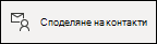 Споделяне на контакт