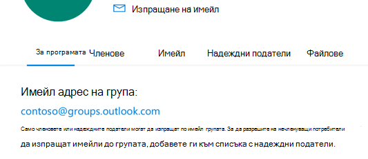 Добавете надеждни податели към група на Outlook.com.