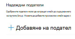 Можете да добавите имейл адрес към списъка с надеждни податели.