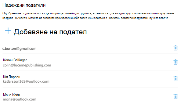 Можете да добавяте или премахвате податели по всяко време.