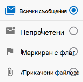Изберете как искате да филтрирате съобщенията си