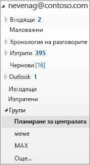 Избор на група в лявата навигационна лента
